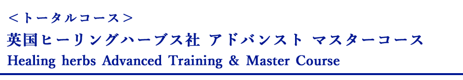 英国ヒーリングハーブス社 アドバンストマスターコース