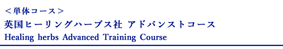 英国ヒーリングハーブス社 アドバンストコース